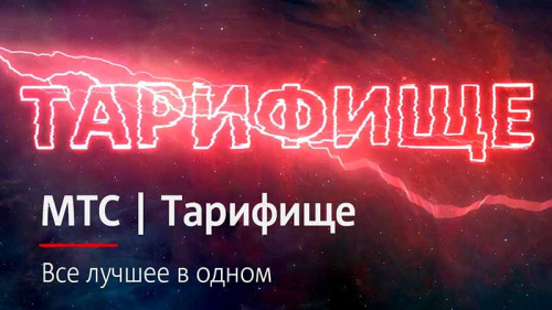 Подключение МТС тариф Тарифище