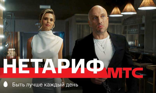 Подключение МТС тариф Нетариф