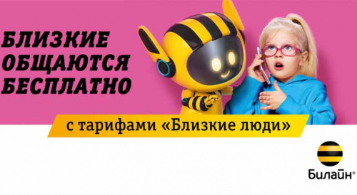 Подключение Билайн тариф Близкие люди 1