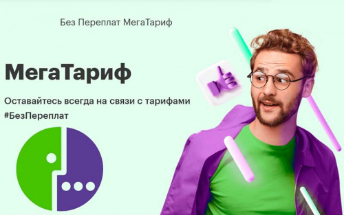 Подключение Мегафон тариф Без переплат МегаТариф