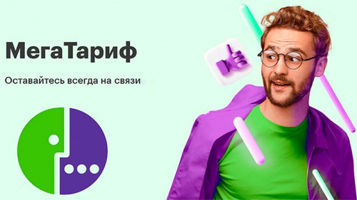 Подключение Мегафон тариф МегаТариф